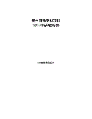 贵州特殊钢材项目可行性研究报告(DOC 71页)