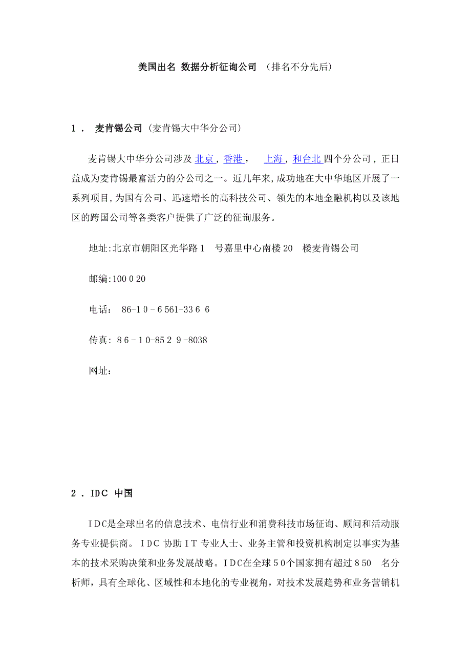 美国知名 数据分析咨询公司_第1页