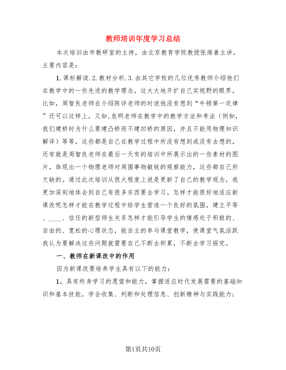 教师培训年度学习总结（4篇）.doc_第1页