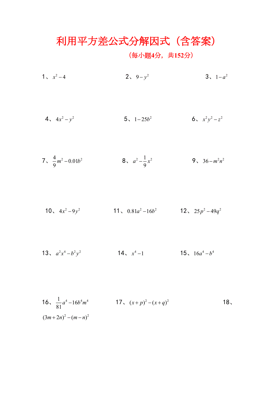平方差公式分解因式练习题含答案(DOC 4页)_第1页