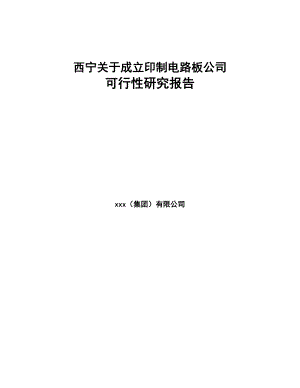 西宁关于成立印制电路板公司可行性研究报告(DOC 82页)