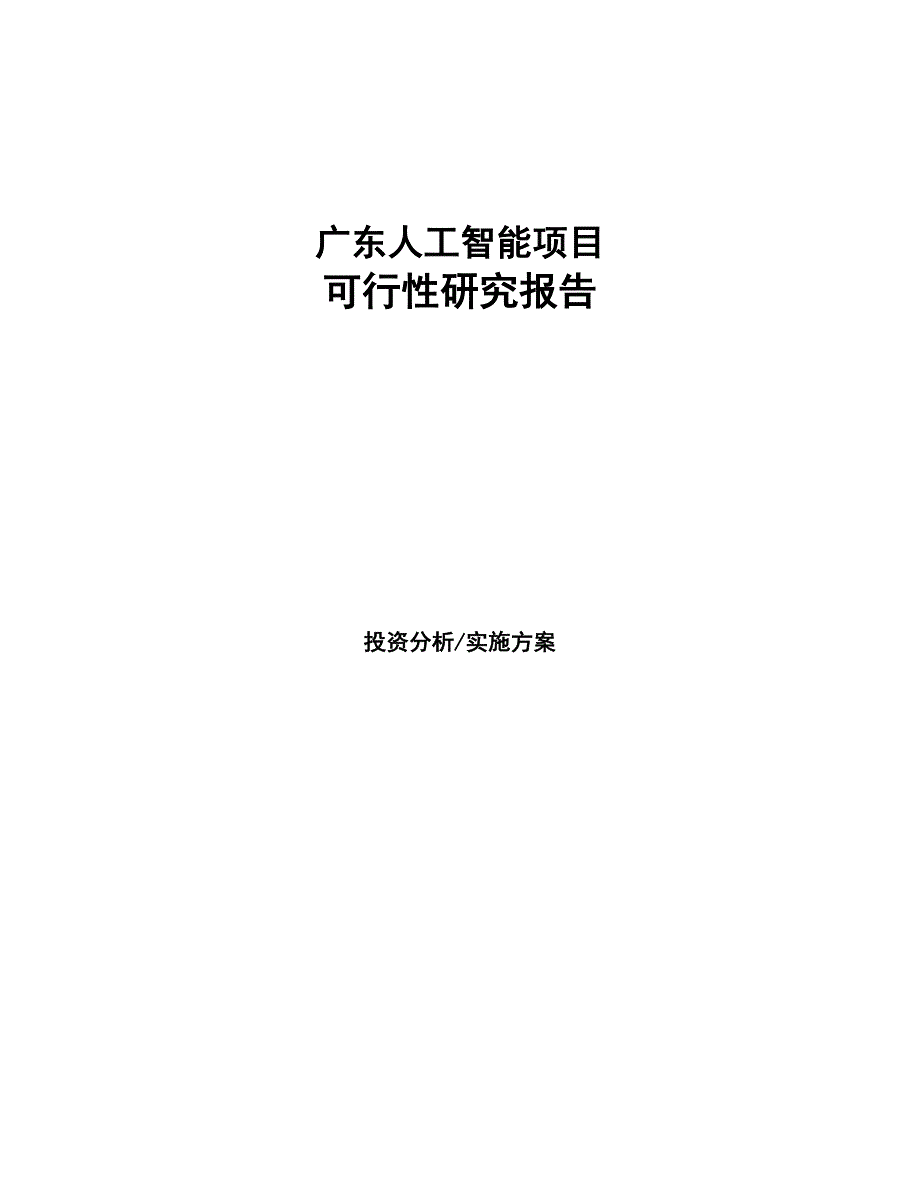 广东人工智能项目可行性研究报告(DOC 94页)_第1页