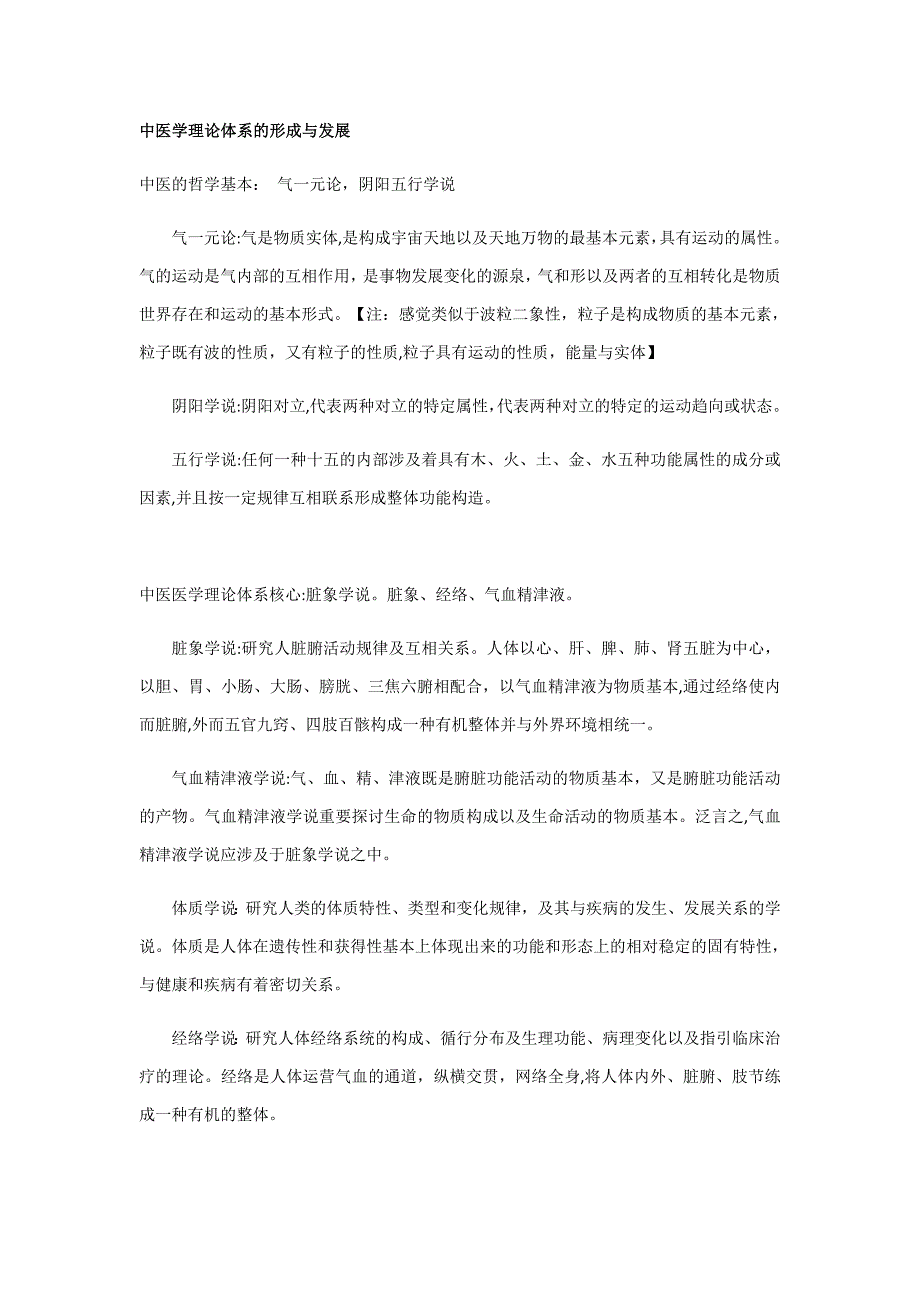 中医基础理论-学习笔记_第1页