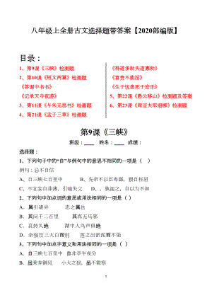 部编版八年级上全册古文选择题及答案【2020版】(DOC 47页)