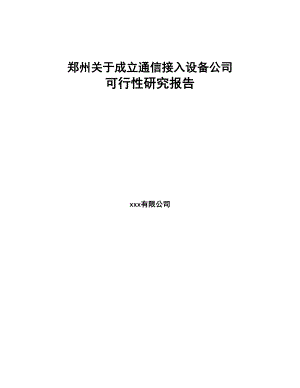 郑州关于成立通信接入设备公司可行性研究报告(DOC 86页)