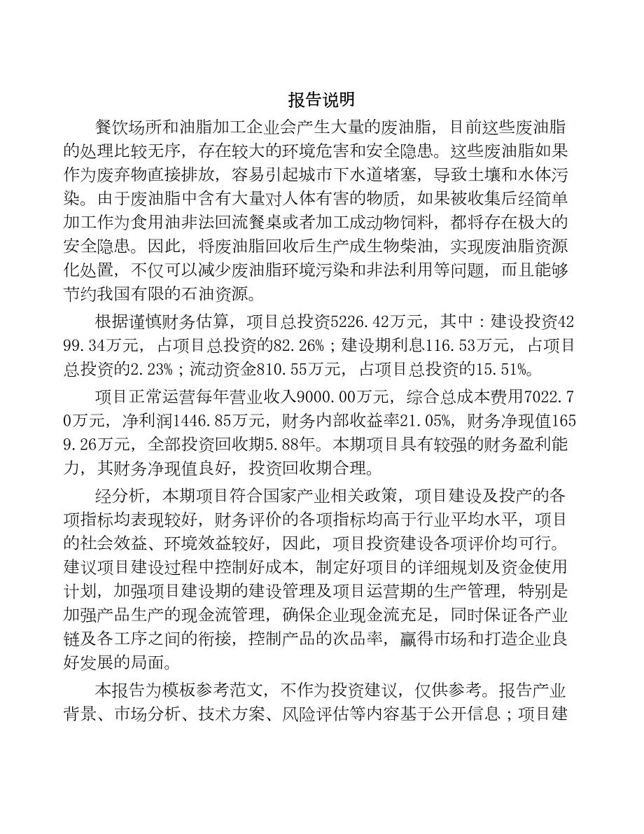 黑龙江生物柴油项目可行性研究报告(DOC 91页)_第1页