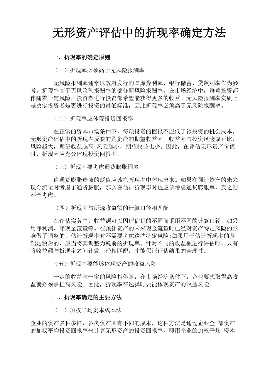 无形资产评估中的折现率确定方法_第1页