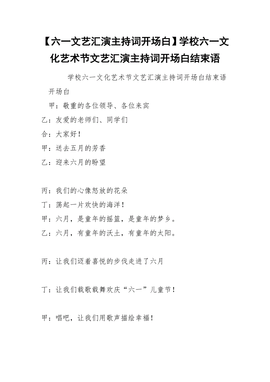 【六一文艺汇演主持词开场白】学校六一文化艺术节文艺汇演主持词开场白结束语_第1页