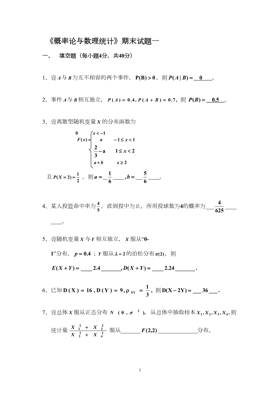 概率论与数理统计试卷合集附答案(DOC 11页)_第1页