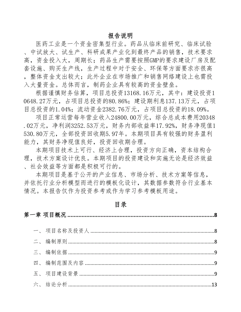 郑州化学药品制剂项目可行性研究报告(DOC 87页)_第1页