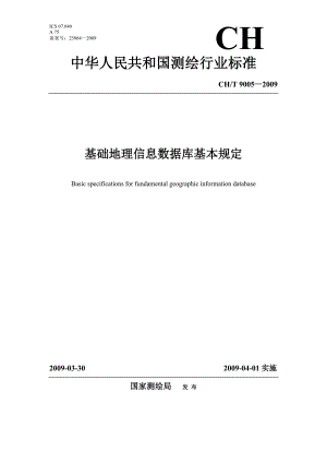 CHT9005—2009基础地理信息数据库基本规定