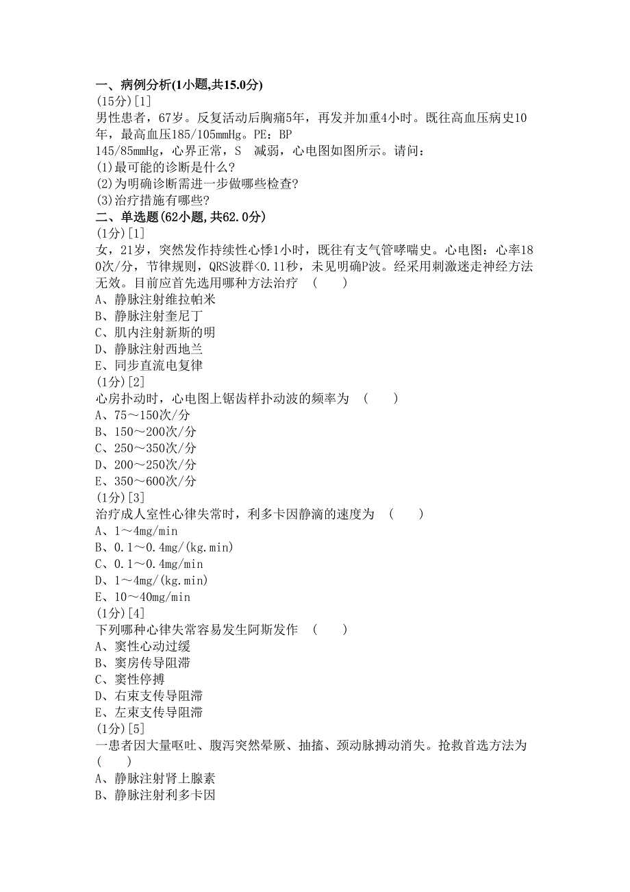 心血管内科学考试试卷及答案(DOC 22页)_第1页