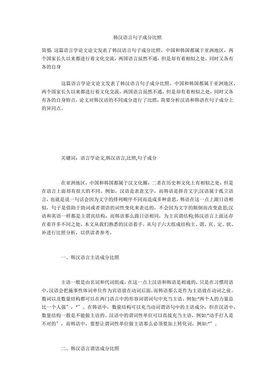 韩汉语言句子成分对比_第1页