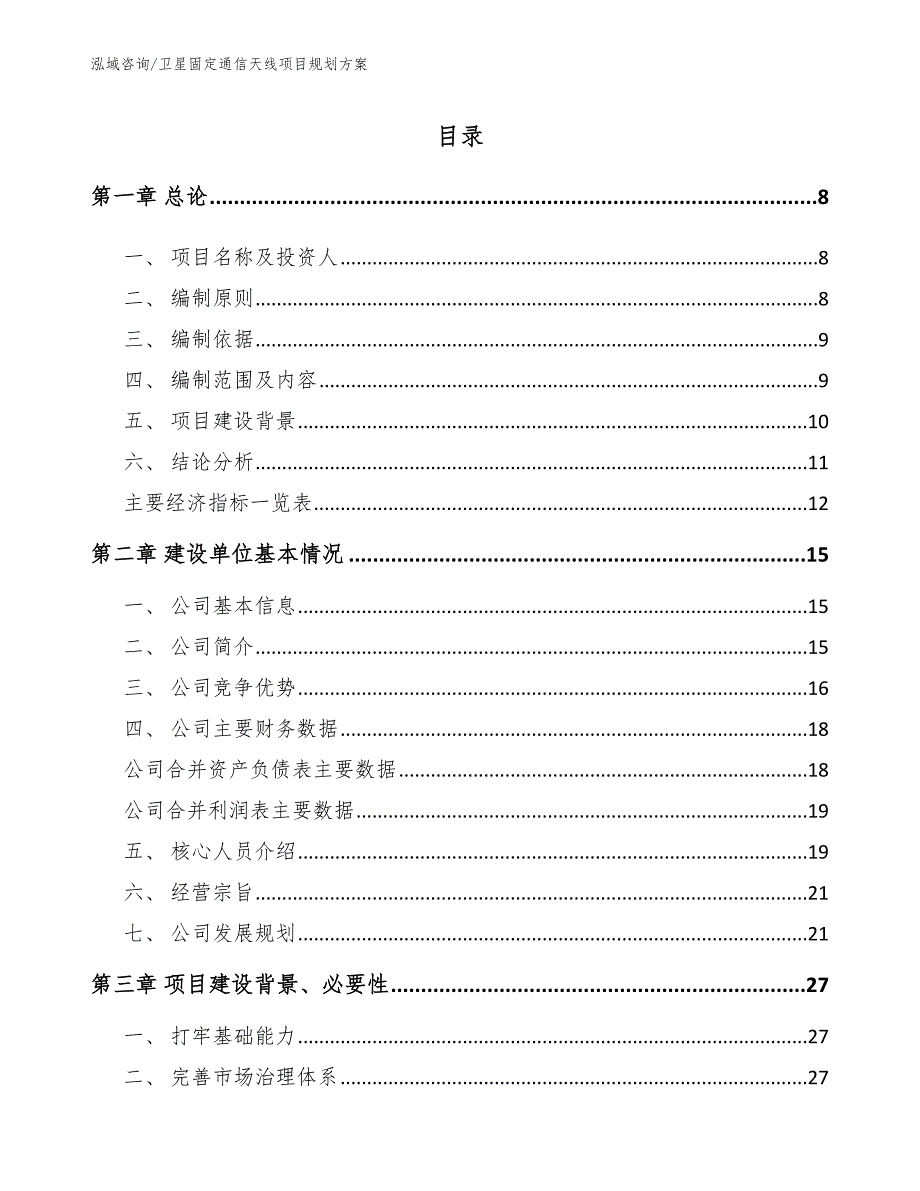 卫星固定通信天线项目规划方案参考模板_第1页