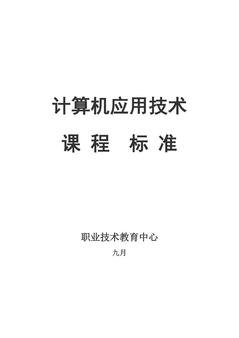 中职《计算机应用基础》课程标准_第1页