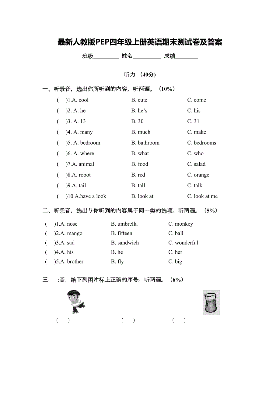 最新人教版PEP四年级上册英语期末测试卷及答案(DOC 7页)_第1页