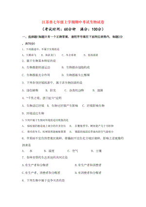 江苏省七年级上学期期中考试生物试卷(DOC 7页)