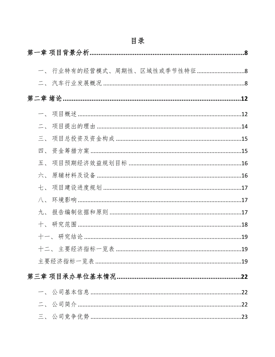 广东汽车内外饰件项目可行性研究报告(DOC 103页)_第1页