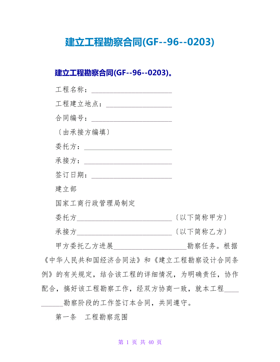 建设工程勘察合同(GF--96--0203).doc_第1页