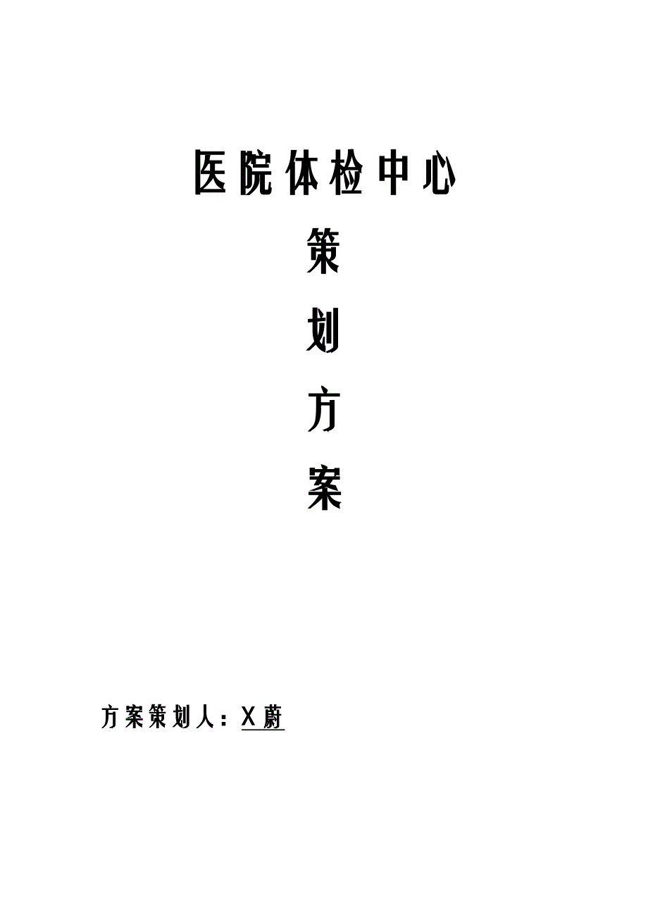 医院体检中心策划实施方案_第1页