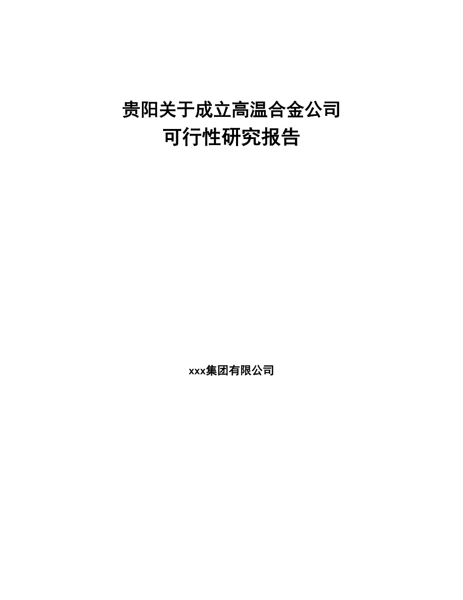 贵阳关于成立高温合金公司可行性研究报告(DOC 90页)_第1页