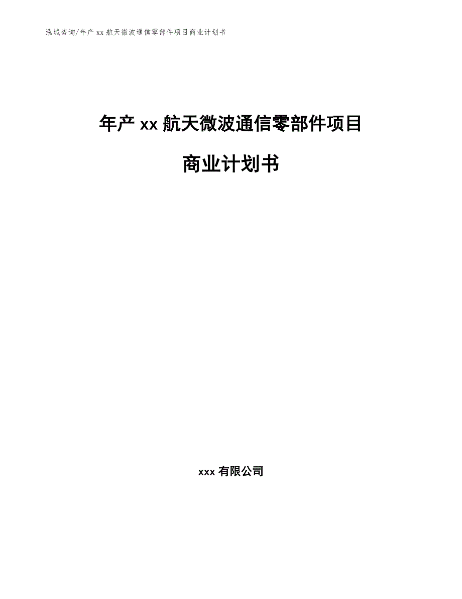 年产xx航天微波通信零部件项目商业计划书模板范文_第1页