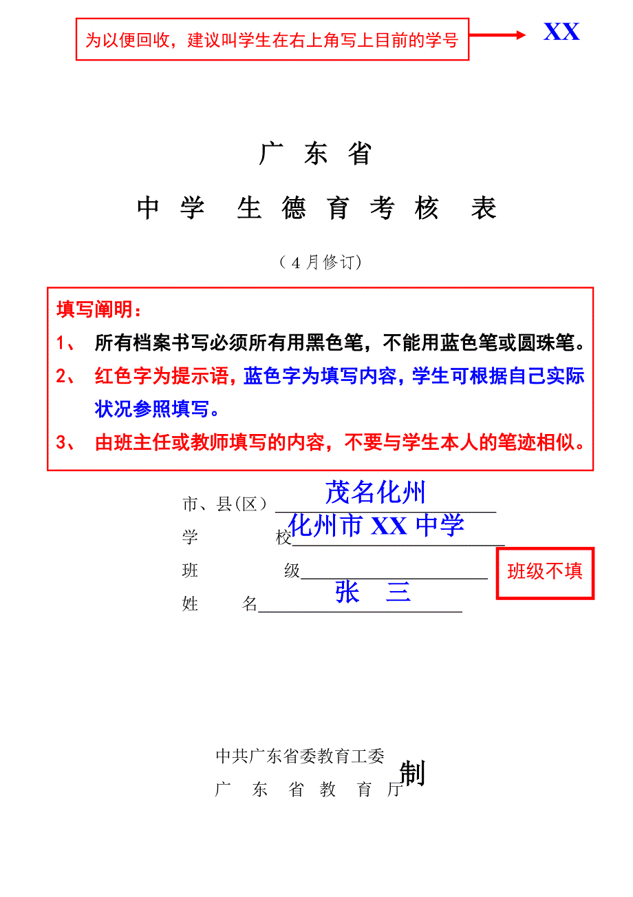 教你填《广东省中学生德育考核表》_第1页