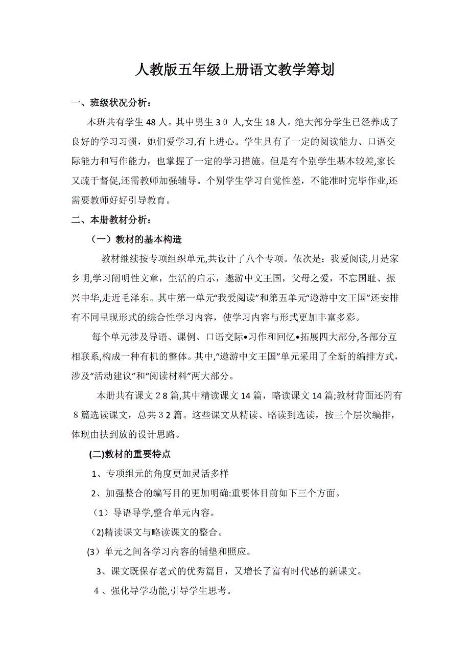 人教版五年级上册语文教学计划_第1页