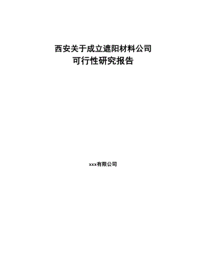 西安关于成立遮阳材料公司可行性研究报告(DOC 91页)