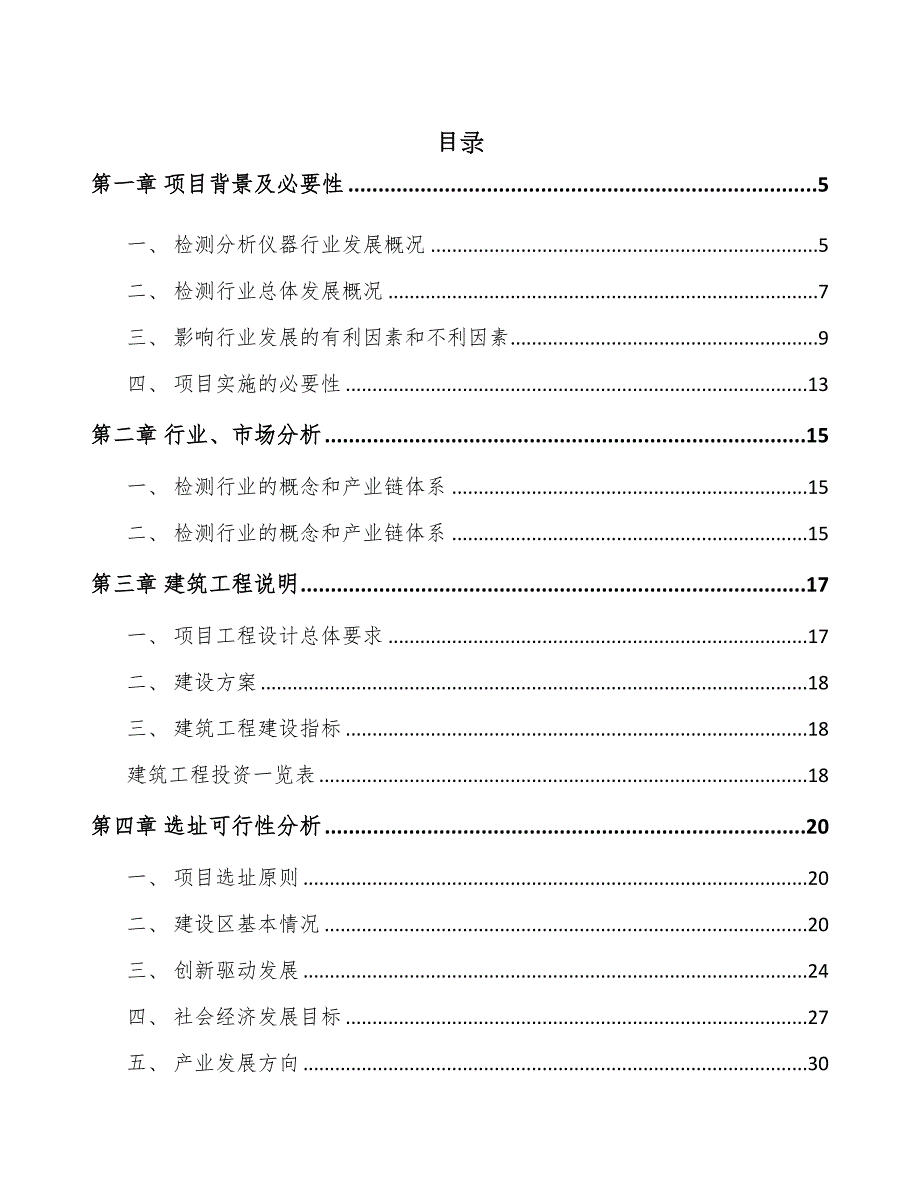 广州检测分析仪器项目可行性研究报告(DOC 56页)_第1页