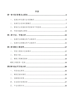 广州检测分析仪器项目可行性研究报告(DOC 56页)