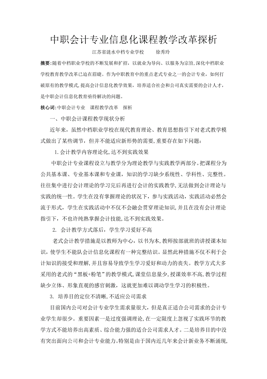 中职会计专业会计信息化课程教学改革探析_第1页