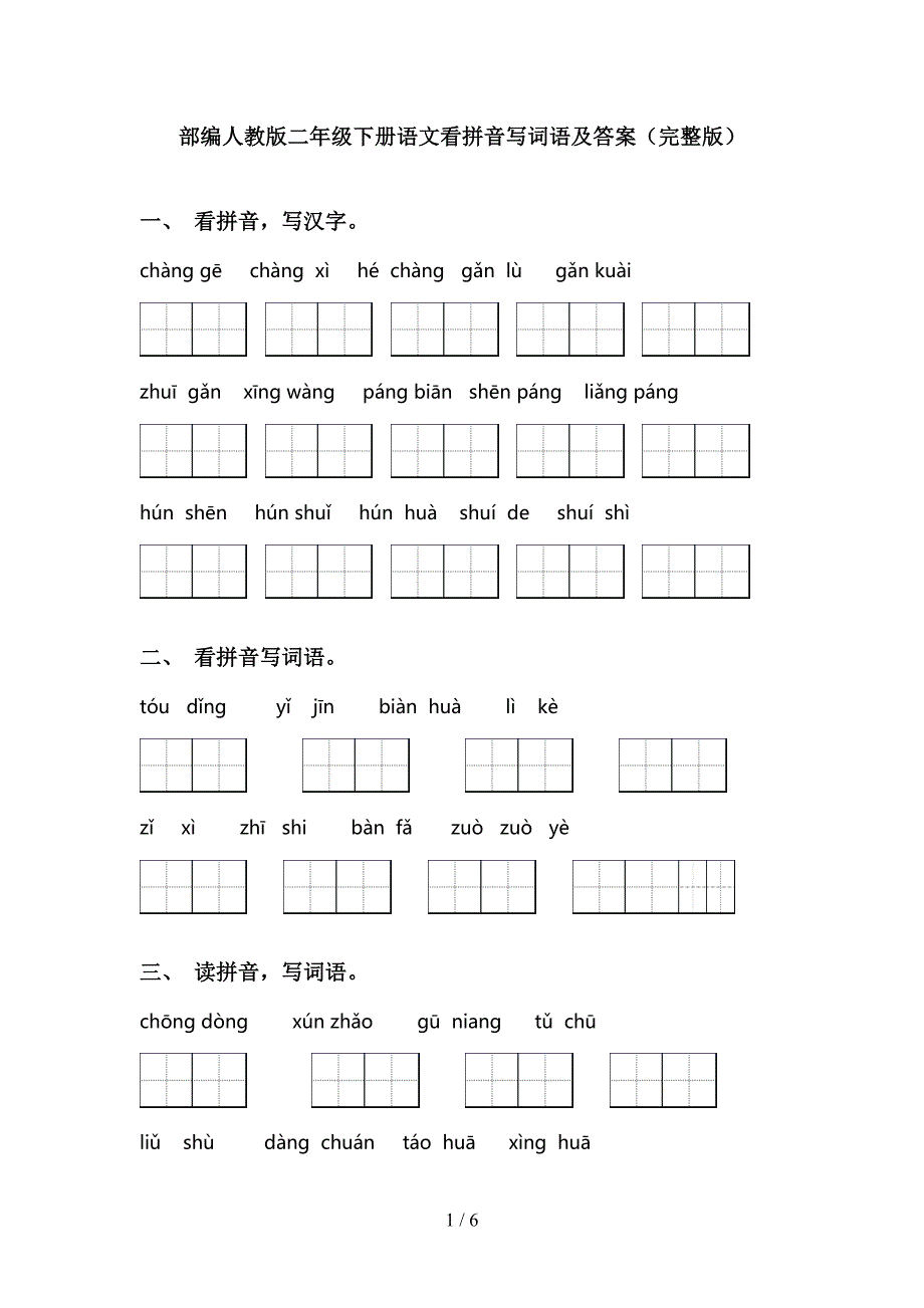 部编人教版二年级下册语文看拼音写词语及答案(完整版)(DOC 6页)_第1页