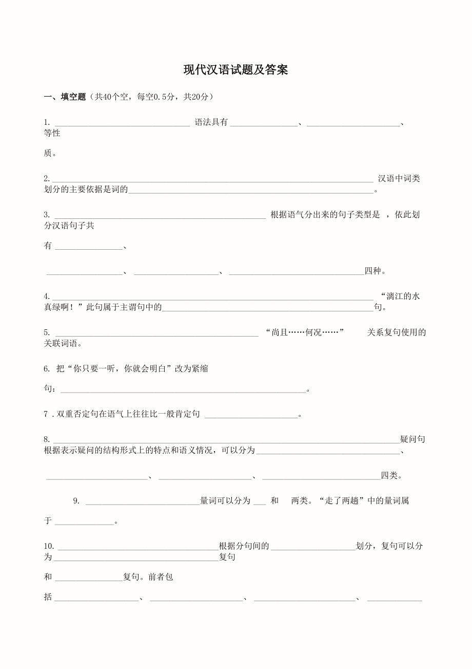 现代汉语答案及试卷剖析_第1页