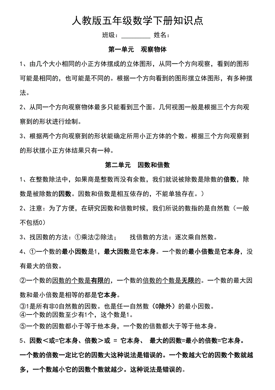 新人教版五年级数学下册各单元知识点总结(DOC 15页)_第1页