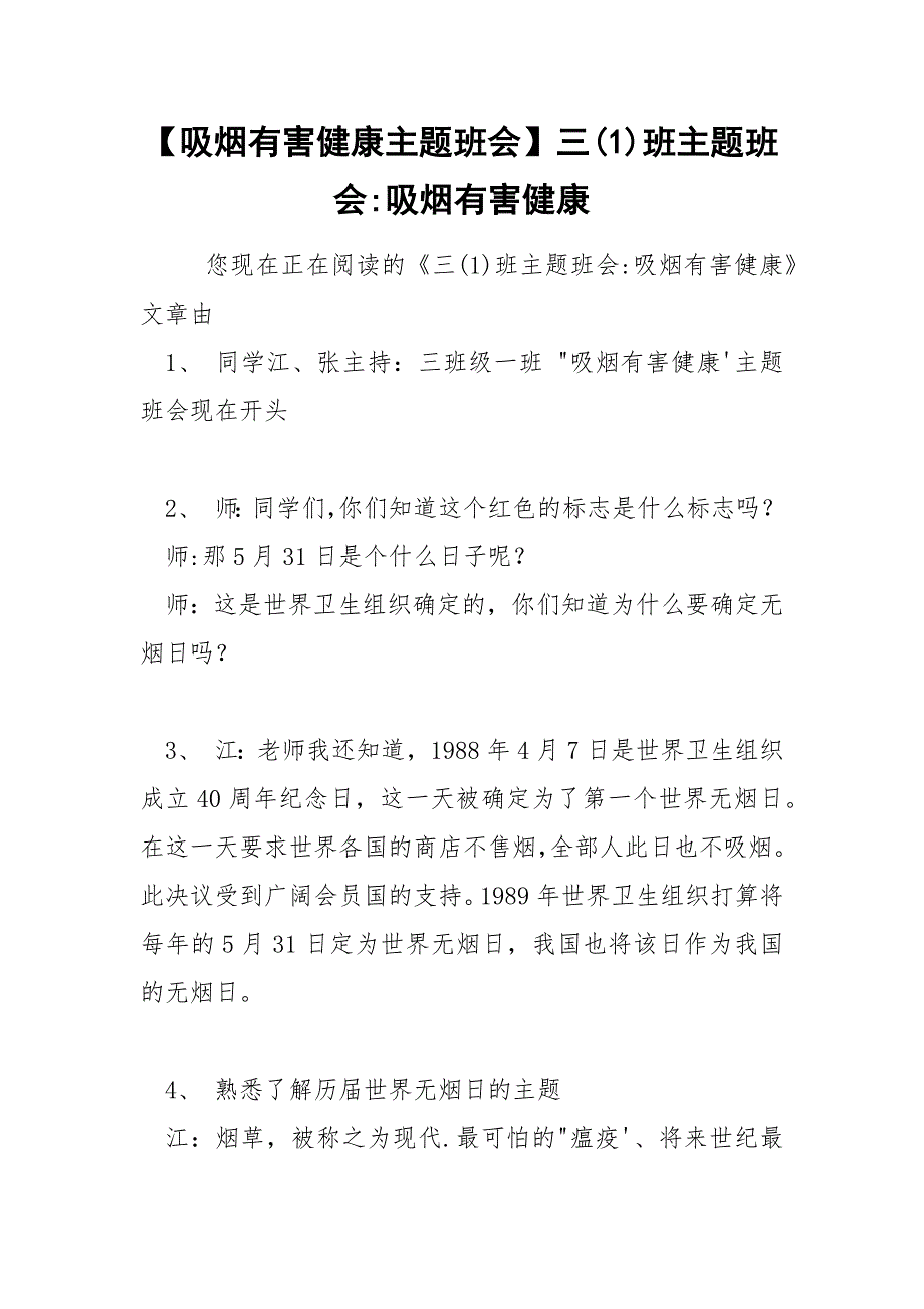 【吸烟有害健康主题班会】三(1)班主题班会-吸烟有害健康_第1页