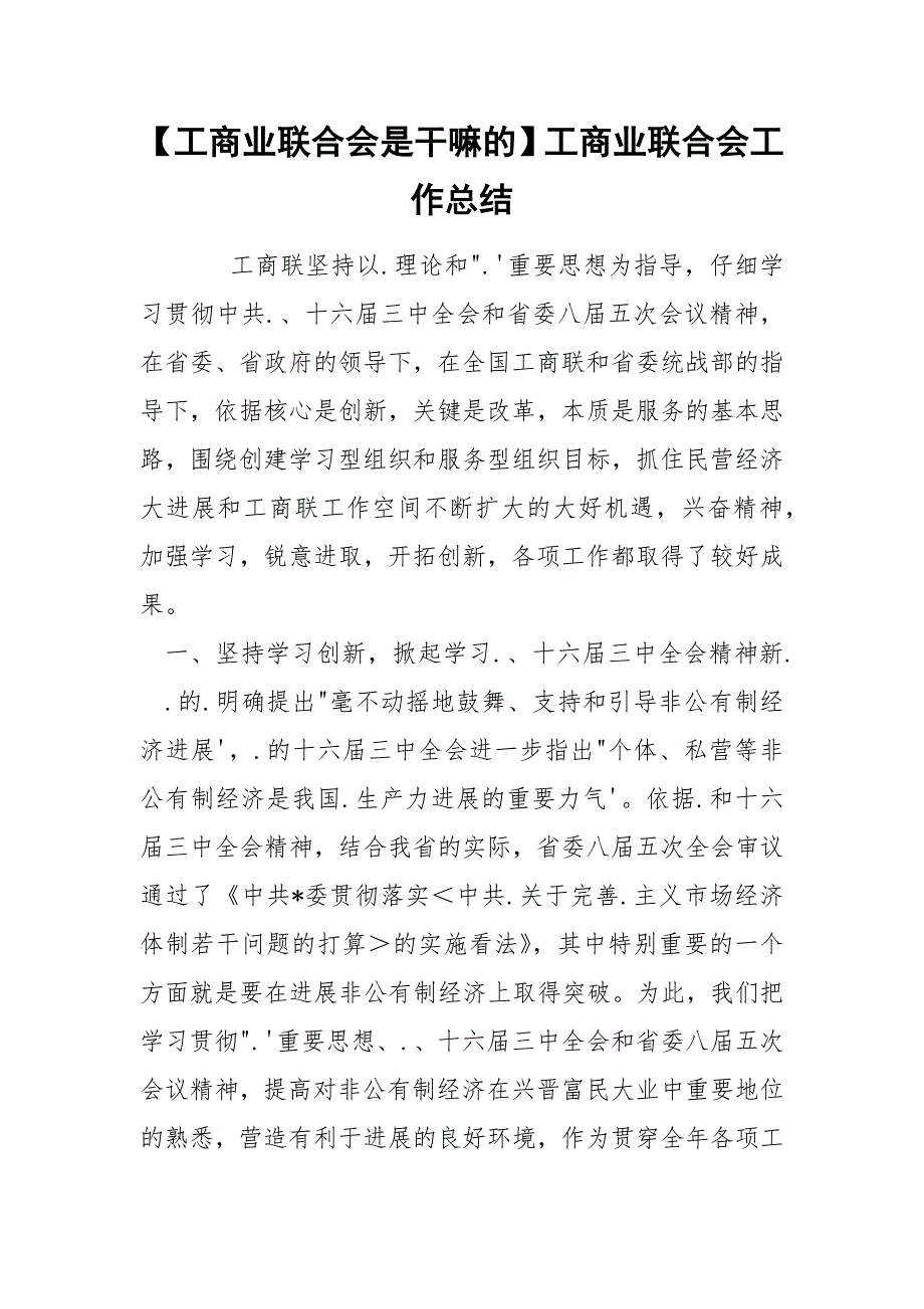 【工商业联合会是干嘛的】工商业联合会工作总结_第1页