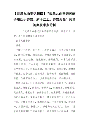 【武昌九曲亭记翻译】“武昌九曲亭记苏辙子瞻迁于齐安庐于江上齐安无名”阅读答案及考点分析