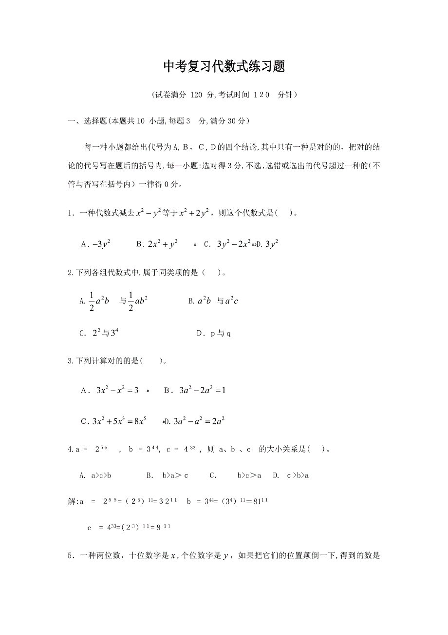中考复习代数式练习题及答案_第1页
