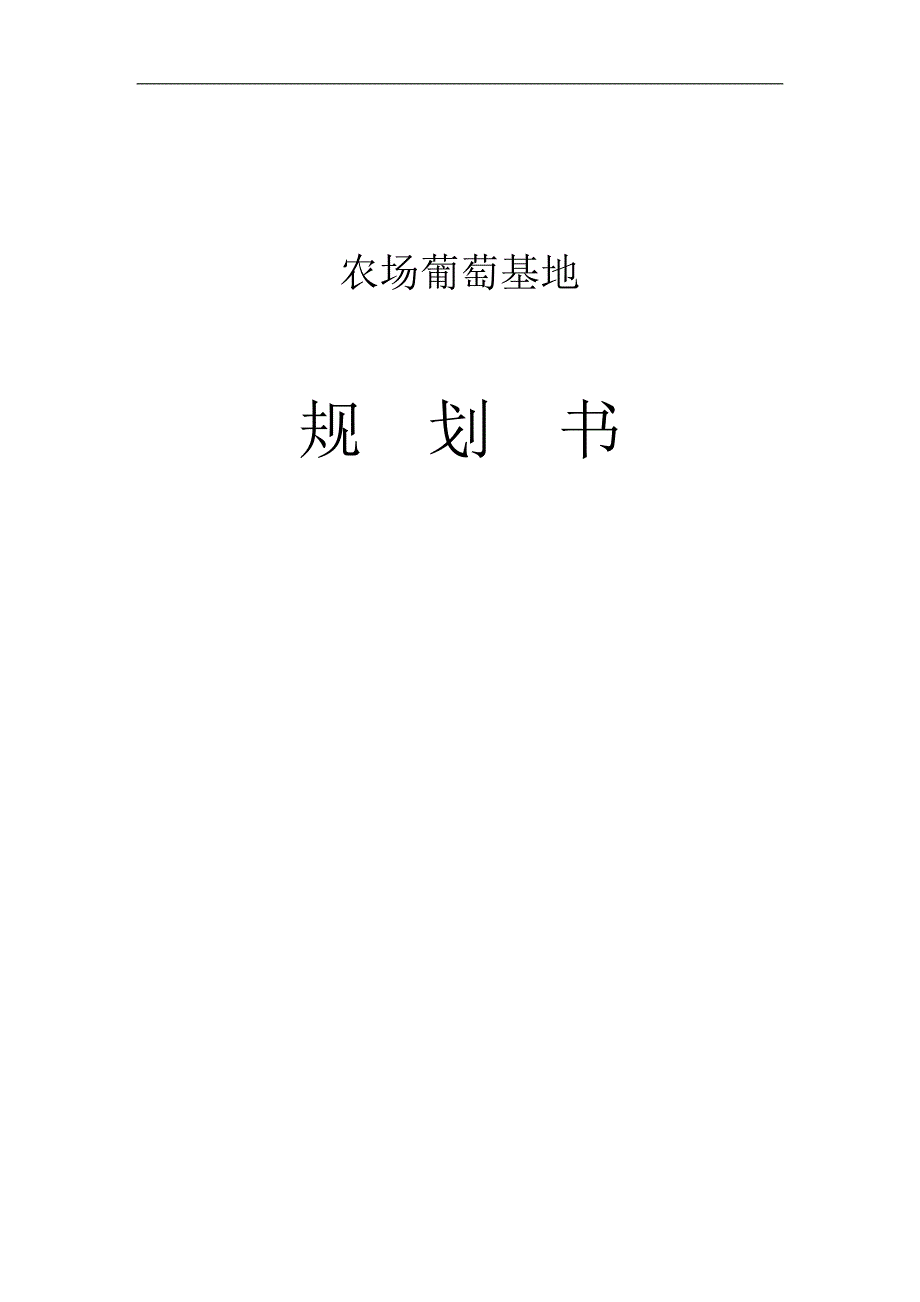 农场葡萄庄园申请立项可研报告_第1页