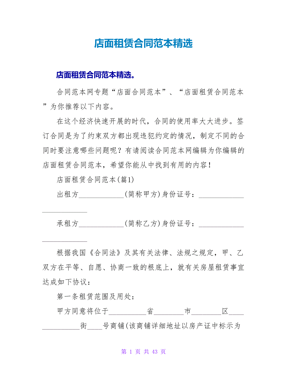 店面租赁合同范本精选.doc_第1页