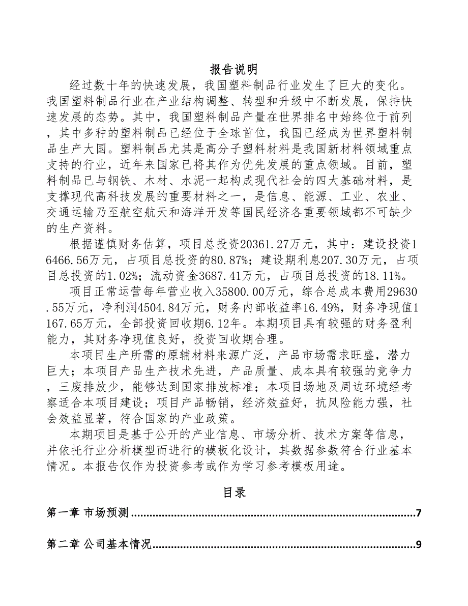 长沙塑料粒子项目可行性研究报告(DOC 63页)_第1页