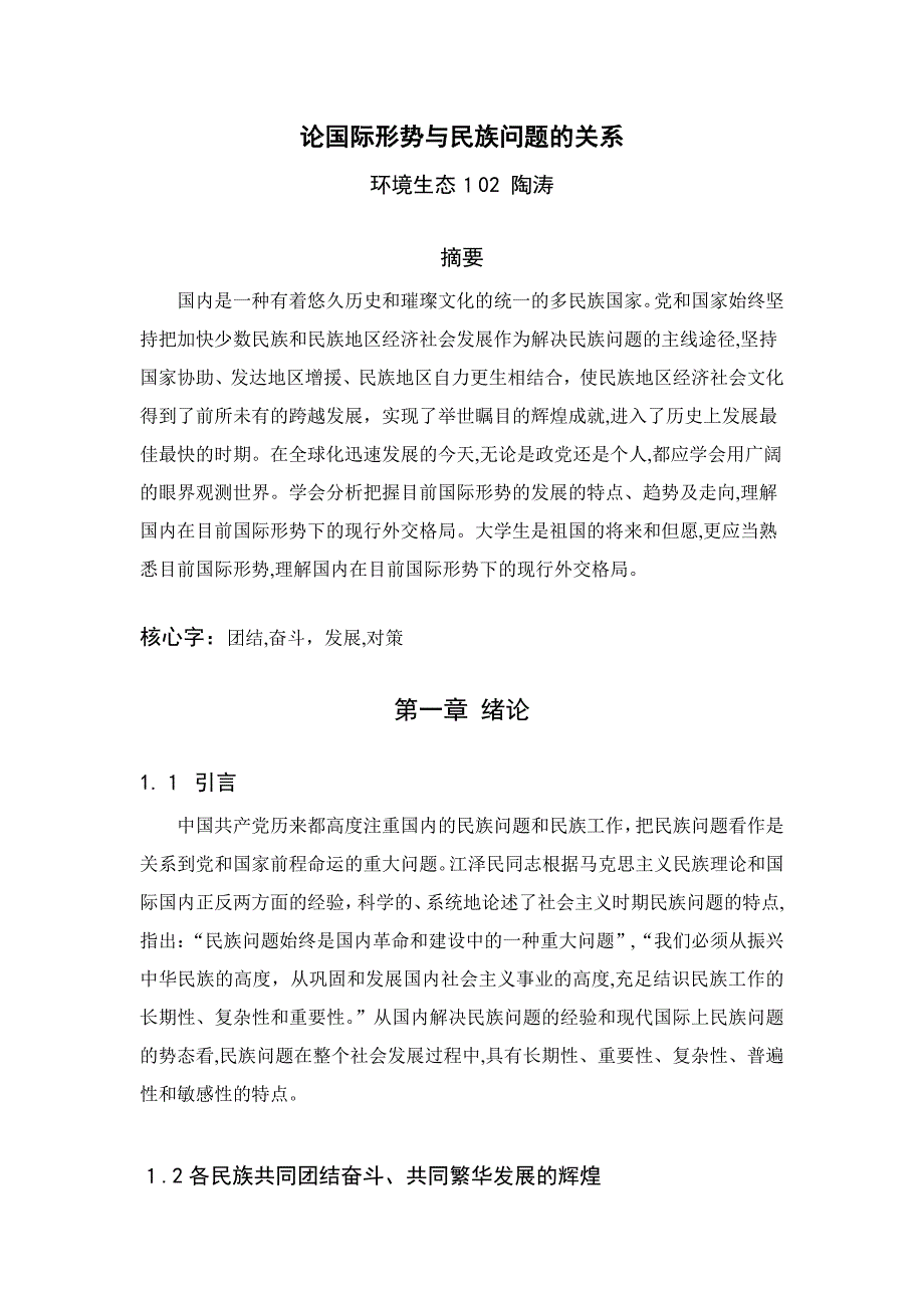 论国际形势与民族问题的关系_第1页