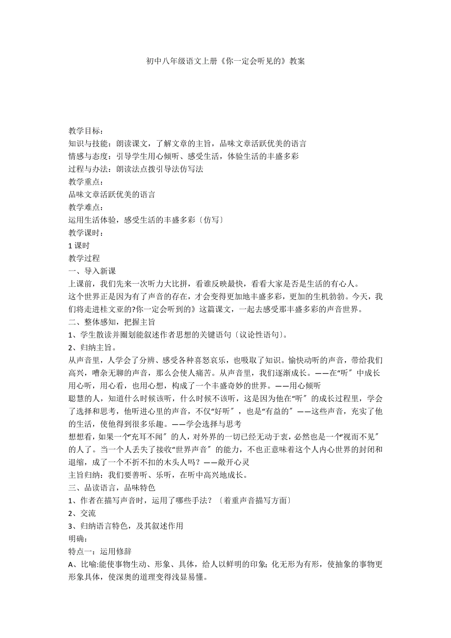 初中八年级语文上册《你一定会听见的》教案_第1页