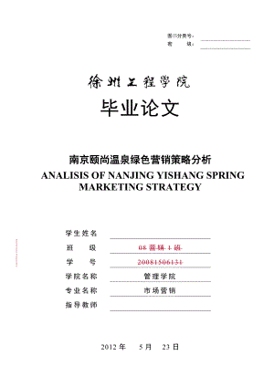 南京颐尚温泉绿色营销策略分析毕业论文