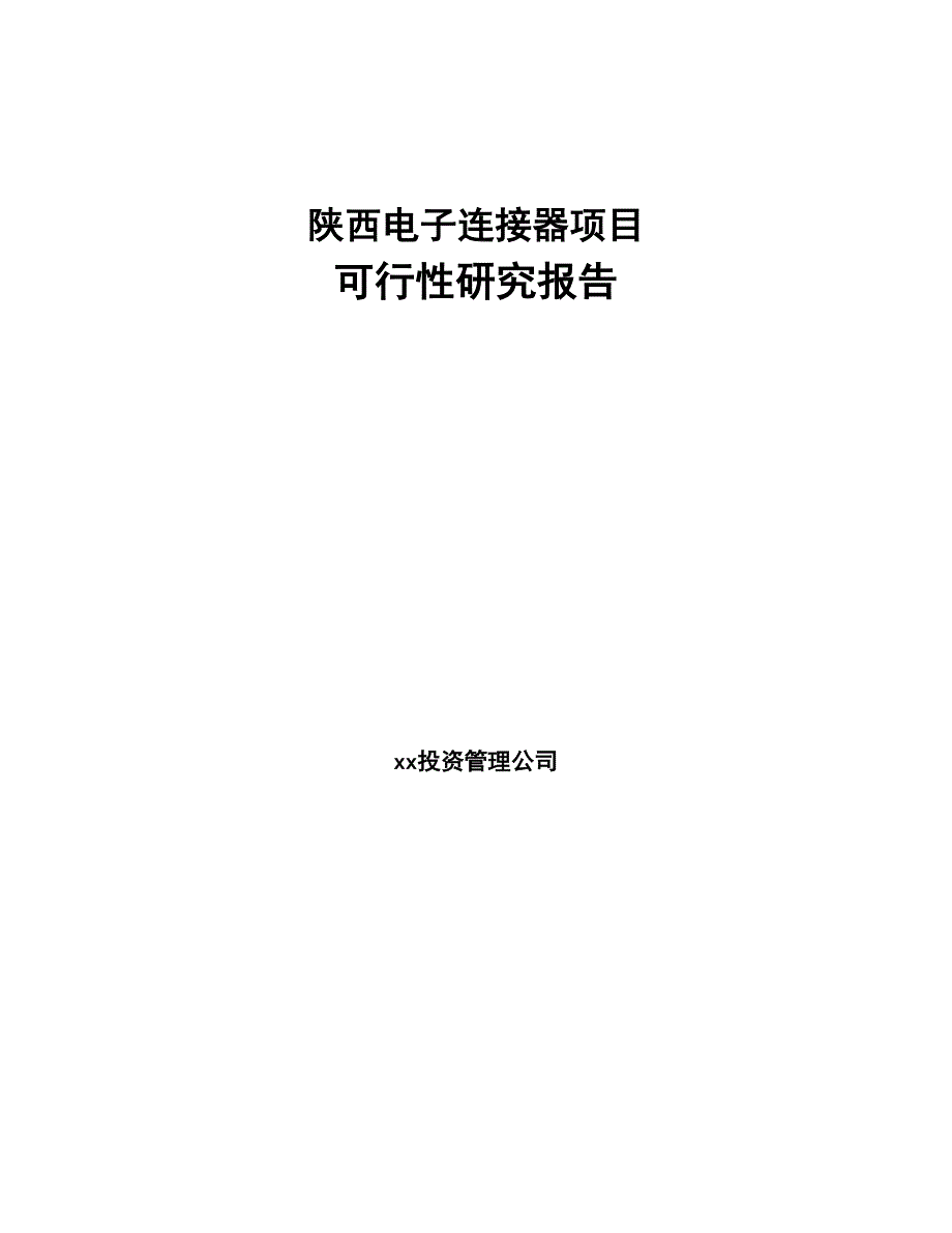 陕西电子连接器项目可行性研究报告(DOC 53页)_第1页