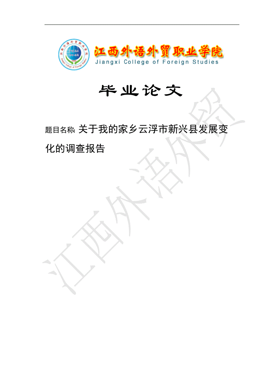 关于我的家乡云浮市新兴县发展变化的调查报告毕业论文_第1页