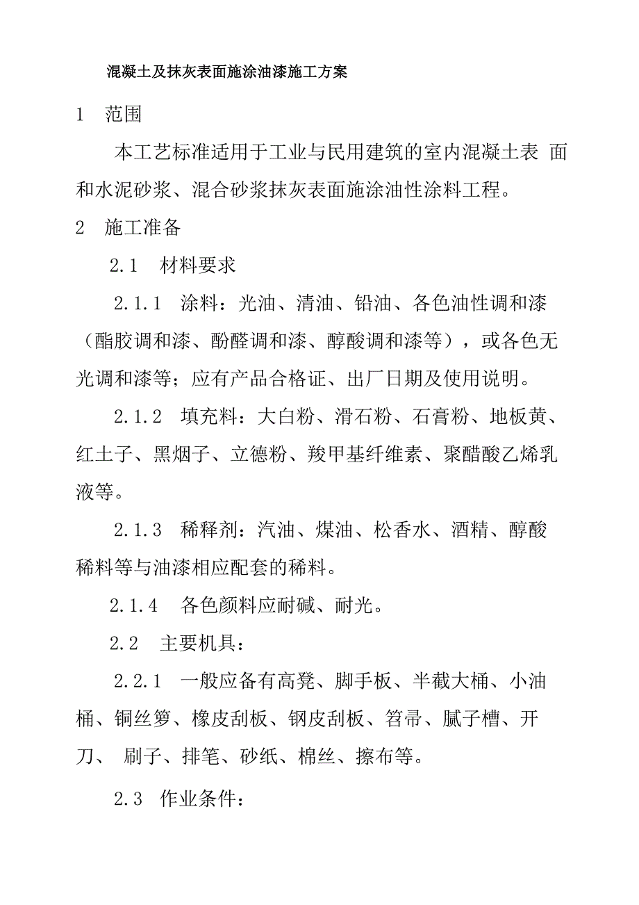 抹灰面油漆施工方案_第1页