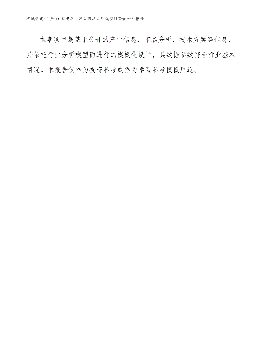 年产xx家电厨卫产品自动装配线项目经营分析报告_范文参考_第1页