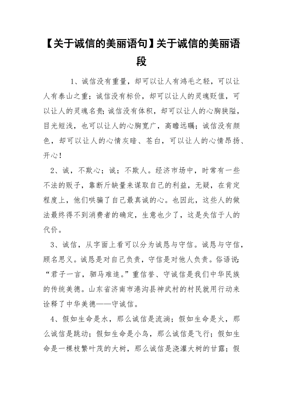 【关于诚信的美丽语句】关于诚信的美丽语段_第1页